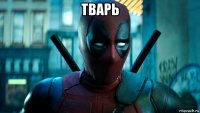 тварь 