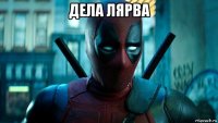 дела лярва 