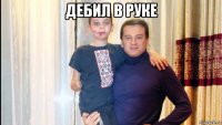 дебил в руке 