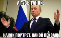 а гусь такой: какой портрет, какой пейзаж