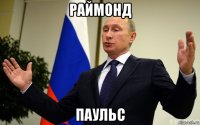 раймонд паульс