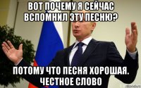 вот почему я сейчас вспомнил эту песню? потому что песня хорошая. честное слово