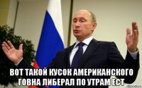  вот такой кусок американского говна либерал по утрам ест