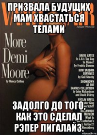 призвала будущих мам хвастаться телами задолго до того, как это сделал рэпер лигалайз.