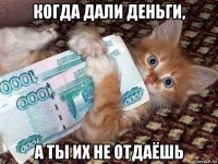 когда дали деньги, а ты их не отдаёшь