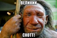 великий скотт!