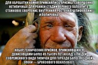 для обработки камня применялись приёмы, совершенно нетипичные для ранней стадии верхнего палеолита: станковое сверление, внутренняя расточка, шлифование и полировка. набор технических приёмов, применявшихся денисовцами более 45 тысяч лет назад, у людей современного вида типичен для гораздо более поздней эпохи — бронзового века[5][6][7].