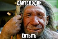 дайте водки ёптыть