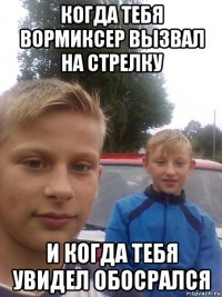 когда тебя вормиксер вызвал на стрелку и когда тебя увидел обосрался
