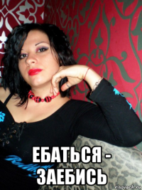  ебаться - заебись