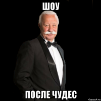 шоу после чудес