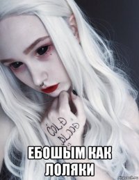  ебошым как лоляки