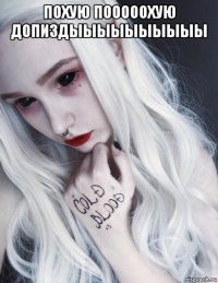 похую пооооохую допиздыыыыыыыыыы 