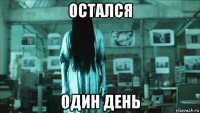 остался один день