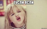 гусли ясли 