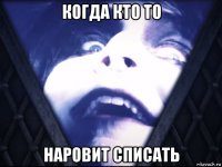 когда кто то наровит списать