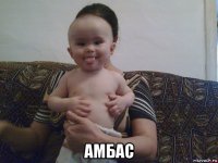 амбас