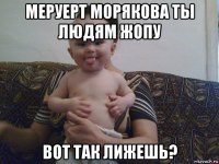 меруерт морякова ты людям жопу вот так лижешь?
