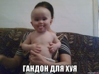  гандон для хуя