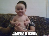  дырка в жопе