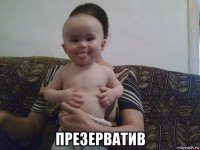  презерватив