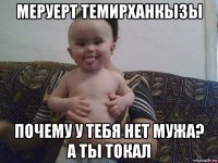меруерт темирханкызы почему у тебя нет мужа? а ты токал