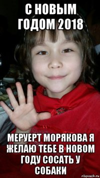 с новым годом 2018 меруерт морякова я желаю тебе в новом году сосать у собаки