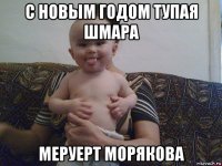 с новым годом тупая шмара меруерт морякова