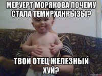 меруерт морякова почему стала темирханкызы? твой отец железный хуй?