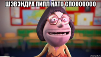шэвэндра пипл нато спооооооо 