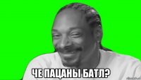  че пацаны батл?