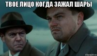 твое лицо когда зажал шары 