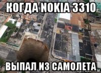 когда nokia 3310 выпал из самолета