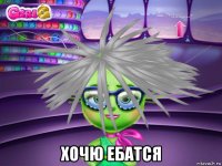  хочю ебатся