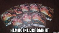  немногие вспомнят