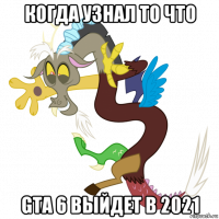 когда узнал то что gta 6 выйдет в 2021