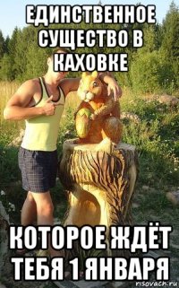 единственное существо в каховке которое ждёт тебя 1 января
