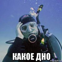  какое дно