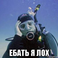  ебать я лох
