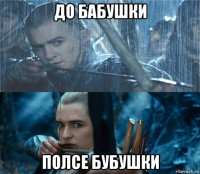 до бабушки полсе бубушки