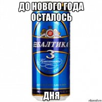 до нового года осталось дня