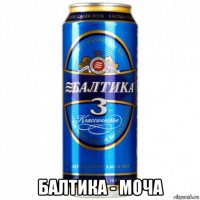  балтика - моча