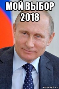 мой выбор 2018 
