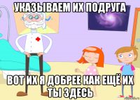 указываем их подруга вот их я добрее как ещё их ты здесь