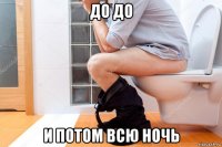 до до и потом всю ночь
