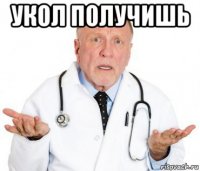 укол получишь 