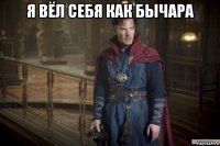 я вёл себя как бычара 