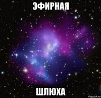 эфирная шлюха