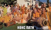  кокс пати