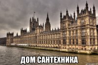 дом сантехника